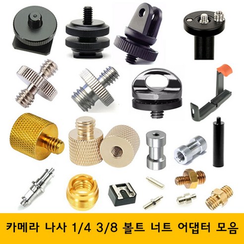 주닉스 카메라 삼각대 나사 볼트 너트 1-4 3-8 어댑터, ZNS-0019, 1개 콜드슈볼헤드 Best Top5