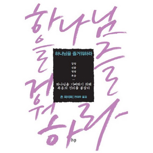 하나님을 즐거워하라, IVP