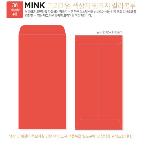 [밍크지칼라봉투 규격형x100매] 53색상 고급컬러봉투 규격형x100매, 36 주홍