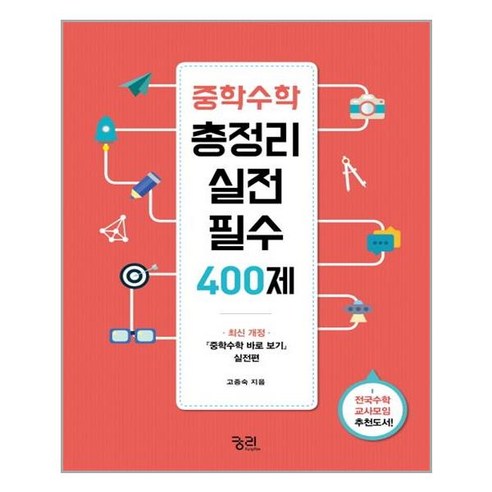 궁리 중학수학 총정리 실전필수 400제 (마스크제공), 단품