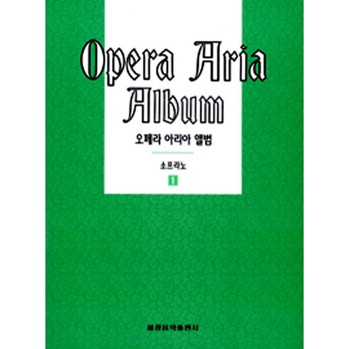 오페라 아리아 앨범(소프라노 1) / 세광음악출판사, 오페라 아리아 앨범-소프라노 1, 상세 설명 참조 Best Top5