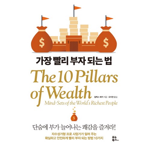 가장 빨리 부자 되는 법(다이아몬드 에디션):단숨에 부가 늘어나는 쾌감을 즐겨라!, 유노북스, 알렉스 베커 저/오지연 역