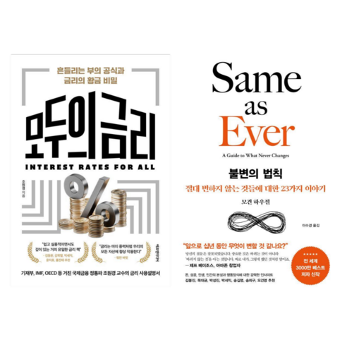 모두의 금리 + 불변의 법칙 (전 2권)