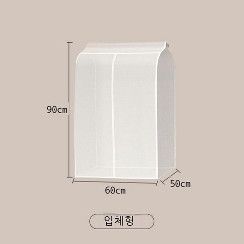 의류 방진 덮개 걸이 세트 전폐쇄 옷장 입체 투명 덮개 코트 의류 옷걸이 방진 주머니 가정용, 60*50*90