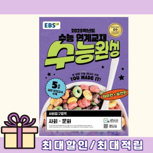 EBS 수능완성 사회문화 사탐 (2025수능대비 수능특강 다음단계)(에어캡포장), EBS 수능완성 사회문화 사탐 (2025수능대비), 사회영역