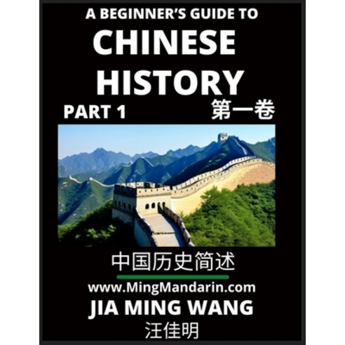 (영문도서) A Beginner''s Guide to Chinese History (Part 1) - Self-learn Mandarin Chinese Language and Cul... Paperback, Mingmandarin.com, English, 9798887341606