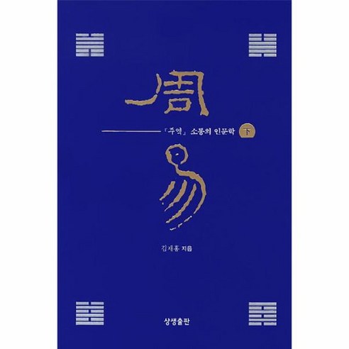 주역 소통의 인문학 하, 상품명
