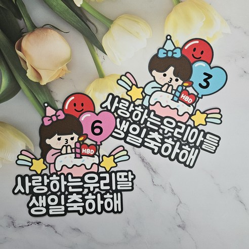 사랑하는 아들 딸 생일 케이크 토퍼 생일파티소품, 여아