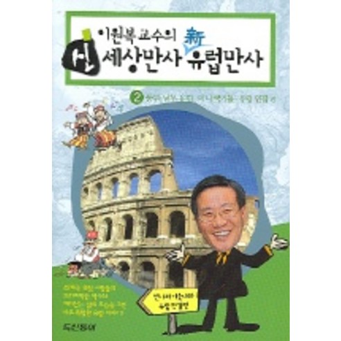 신 세상만사 신 유럽만사 2, 동아출판