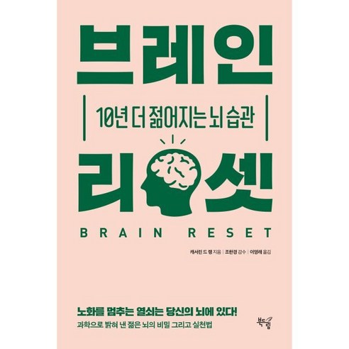 브레인 리셋:10년 더 젊어지는 뇌 습관, 북드림, 캐서린 드 랭