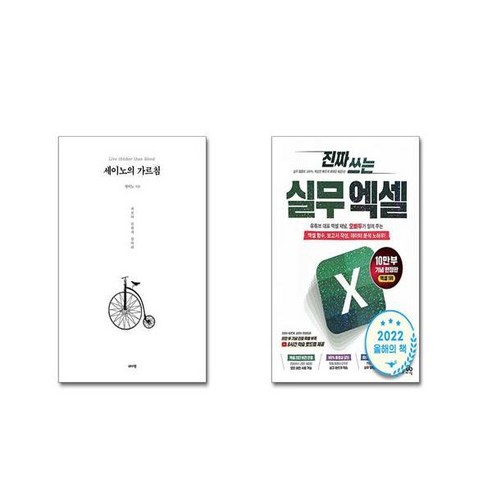 세이노의 가르침 (화이트 에디션) + 진짜 쓰는 실무 엑셀 [전2권세트]