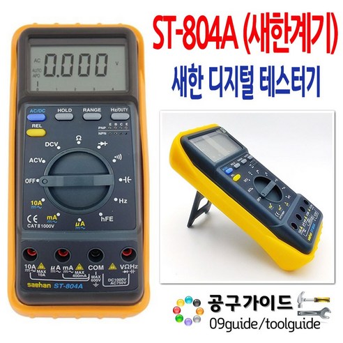 새한계기(새한) 공구가이드 새한 디지털 테스터기 ST-804A 계측기 멀티 새한전자 측정공구, 1개