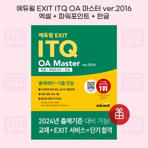 [ gift ] 에듀윌 EXIT ITQ OA 마스터 ver.2016 엑셀+파워포인트+한글 [ gift ]