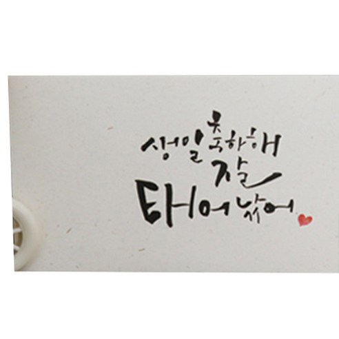 봄비숲 캘리그라피 용돈봉투 30매 1종 세트, 35. 생일축하해 잘태어났어