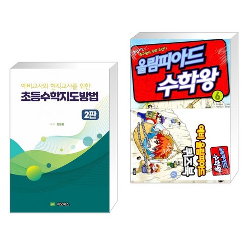 (서점추천) 예비교사와 현직교사를 위한 초등수학 지도 방법 + 올림피아드 수학왕 6 (전2권), 지오북스 올림피아드왕수학 Best Top5