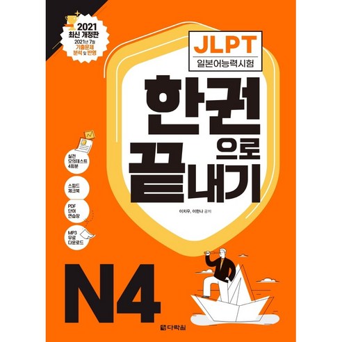 JLPT 일본어능력시험 한권으로 끝내기 N4 - 2021 최신 개정판 /다락원, 없음, 상세 설명 참조, 상세 설명 참조