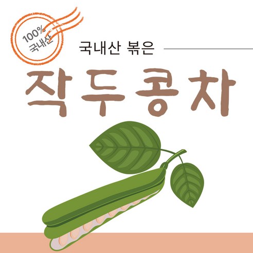 국내산 작두콩의 건강한 구수함, 지구마을 작두콩차 삼각티백으로 느껴보세요!