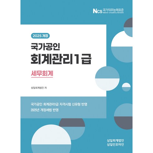 2025 회계관리 1급 세무회계, 삼일회계법인(저), 삼일인포마인