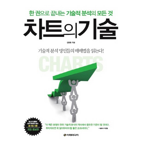 차트의 기술:한 권으로 끝내는 기술적 분석의 모든 것, 이레미디어, 김정환 저 
자기계발