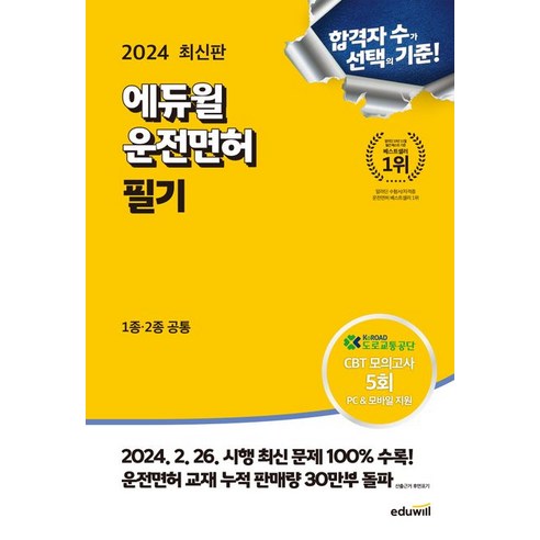 도로교통공단 지음 2024 에듀윌 운전면허 필기 1종 2종 공통 (8절), 1개 운전면허책