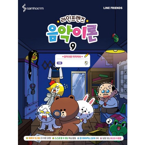 라인프렌즈 음악이론 9, 삼호ETM, 콘텐츠기획개발부