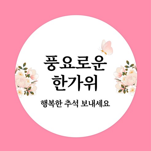 추석 분위기 돋우는 스프링데일 추석 스티커 120개로 뜻깊은 추석 맞이하세요