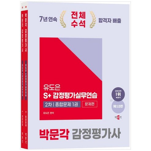 [하나북]2025 감정평가사 2차 유도은 S감정평가실무연습 종합문제 세트 [12 판 전 2권 ]
