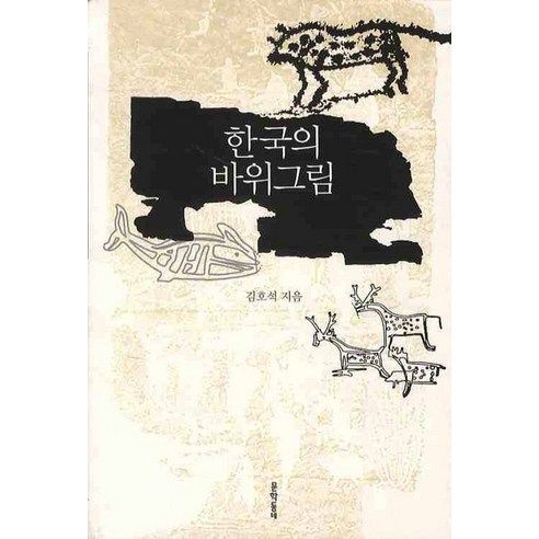 한국의 바위 그림, 문학동네