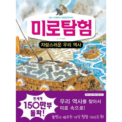 문공사 미로탐험 6 자랑스러운 우리 역사