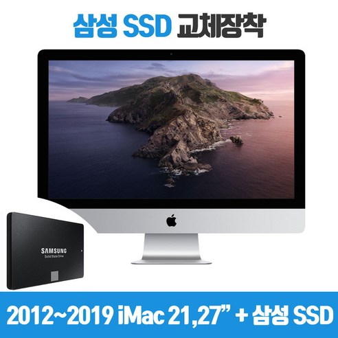 아이맥 업그레이드 삼성 SSD 500GB 교체장착 2012년 이후 모델, 출장교체(서울/경기일부지역), 27인치(500GB)