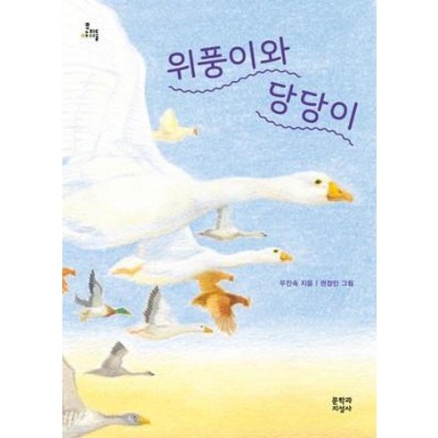 위풍이와 당당이, 문학과지성사, 우진숙 저/권정민 그림, 9788932037875, 문지아이들