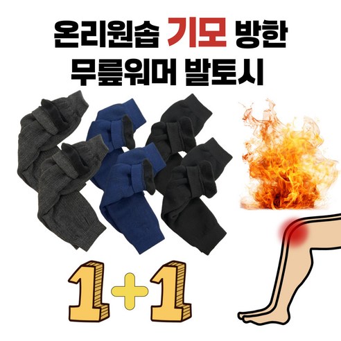 온리원솝 1+1 기모 방한 무릎워머 발토시, 블랙(1+1), 2개