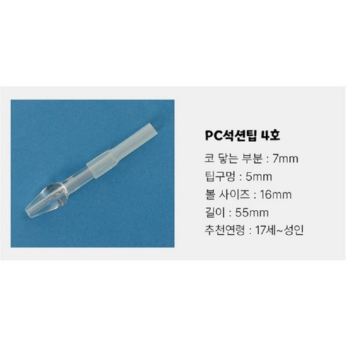 노시부 필터 석션팁 국산 방수100%, 1개, PC 석션팁 4호