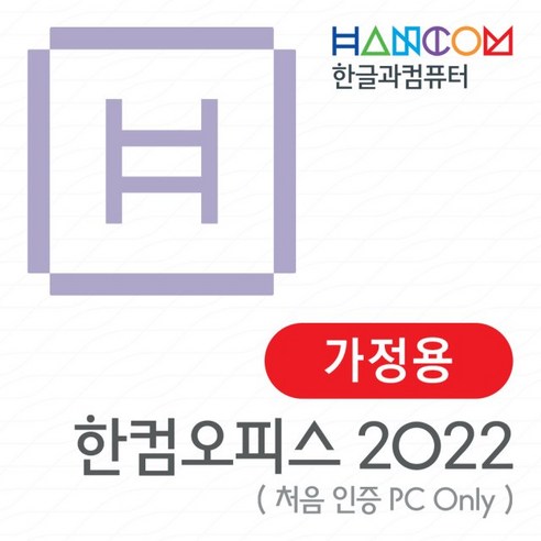 추천상품 한컴오피스 2022 가정 및 학생용 (1 PC Only) MLP / 한글 한셀 한쇼 한PDF / 한컴 2022 / 윈도우용 / 택배발송