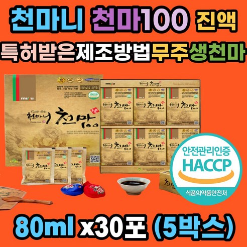 해썹인증 천마 100 생 천마 3뿌리 스테비아허브 단맛 식약처인증 청정 무주 천마를 통째로 갈아 추출 특허받은 엑기스 제조방법 친정 시댁 친지 어르신 부모님 새해 효도 방문 선물세트 엄마사랑모유촉진 Best Top5