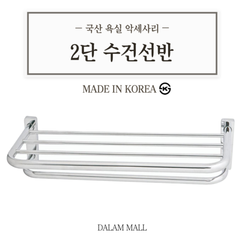 욕실 수납의 혁신: 고급스럽고 실용적인 욕실수건선반 2단