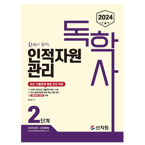 신지원 2024 독학사 2단계 한번에 패스 인적자원관리