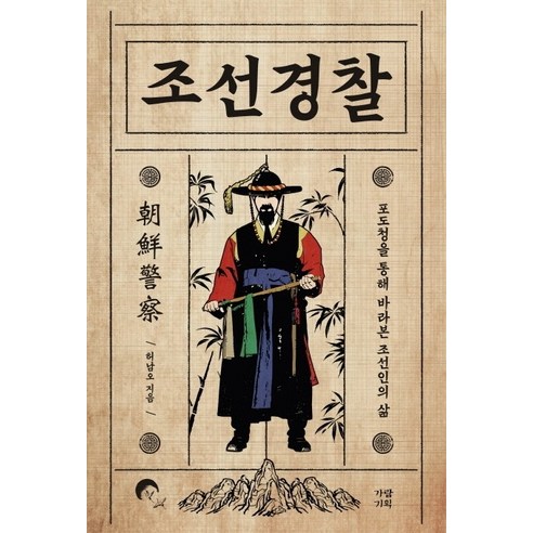 조선경찰:포도청을 통해 바라본 조선인의 삶, 가람기획, 허남오