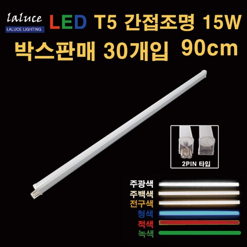 LALUCE LED T5 간접조명 15W 900mm 박스판매 30개입 2핀 T-5 - 천장등/실링라이트 | 쿠팡