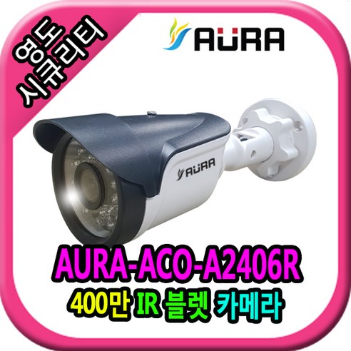 영도시큐리티 CCTV AB-A400HD /400만화소 /AHD /IR 24EA 실외적외선, 1개