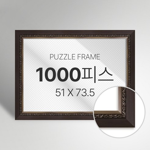 빌라드하우스 프리미엄 직소 퍼즐 액자 1000피스, 31 클래식 시리즈_월넛, 1개
