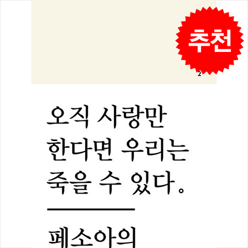 오직 사랑만 한다면 우리는 죽을 수 있다.:페소아의 내면보고서, 고유명사, 페르난두 페소아 저/이준혁 역