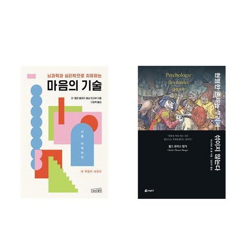 마음의 기술 + 현명한 존재는 무리에 섞이지 않는다 (전2권)