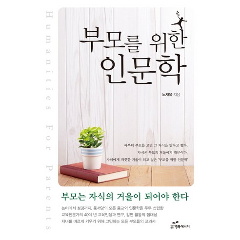 부모를 위한 인문학:부모는 자식의 거울이 되어야 한다, 행복에너지