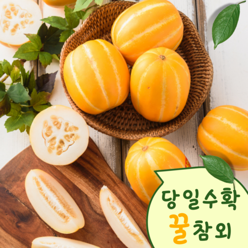 성주 참외 당일 수확 2kg/3kg/5kg/10kg, 못난이 참외 3개, 2kg 대과 함께하는 성주 참외 선별 상품 참외10kg