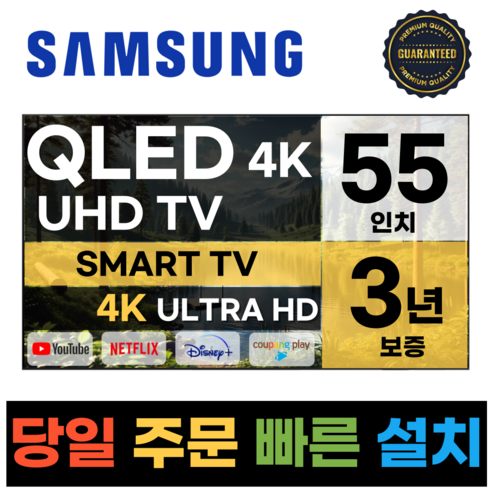 삼성55인치tv 삼성전자 55인치 크리스탈 UHD 스마트 QLED TV 55Q60 넷플릭스 유튜브 디즈니, E.지방벽걸이설치