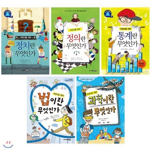 [전집] 스토리텔링 가치토론 교과서 시리즈 1~5권 세트(문구세트 증정) : 어린이를 위한 정치/정의/통계/법/과학이란 무엇인가 : 개정판, 주니어김영사(전집)