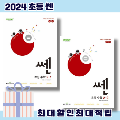 쎈 2-1+2-2 초등 수학 2학년 세트 (2024)(무료배송), 초등2학년 쎈1-2 쎈 2-1+2-2 초등 수학 2학년 세트 (2024)(무료배송), 초등2학년 쎈1-2