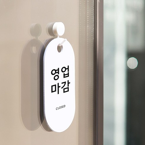 친절군 영업시간 안내표지판 화이트 세로원형, 영업마감