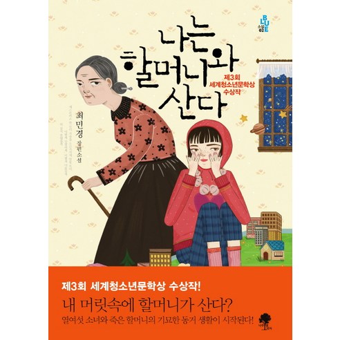 나는 할머니와 산다:최민경 장편소설, 나무옆의자, 최민경 저